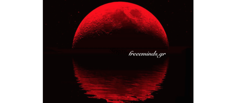 «κόκκινο φεγγάρι» για απόψε