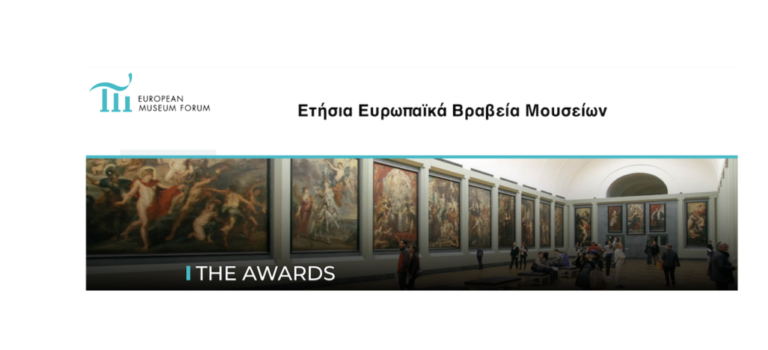 Ετήσια Ευρωπαϊκά Βραβεία Μουσείων, οι ελληνικές συμμετοχές