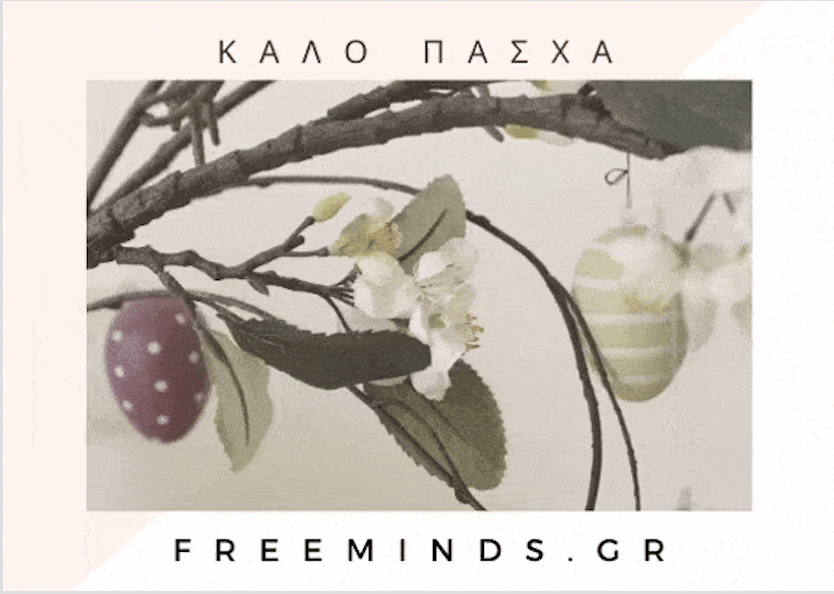 freeminds.gr kalo pasxa