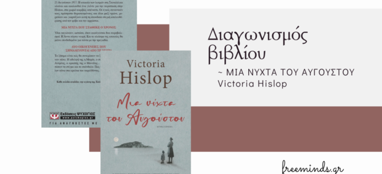 Διαγωνισμός βιβλίου “ΜΙΑ ΝΥΧΤΑ ΤΟΥ ΑΥΓΟΥΣΤΟΥ”, Victoria Hislop
