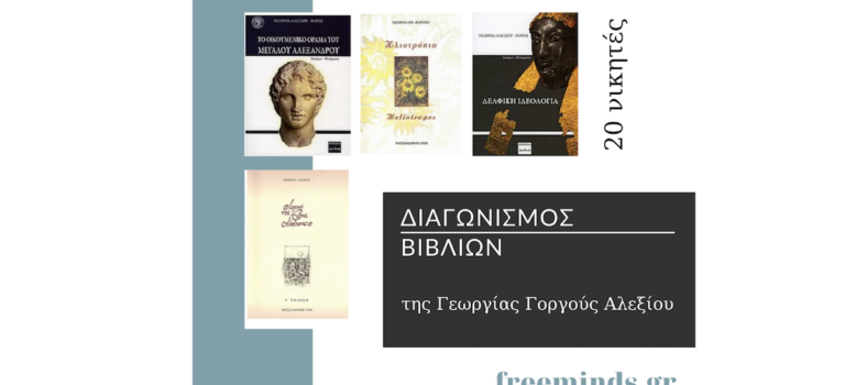 Διαγωνισμός βιβλίων της Γεωργίας Γοργούς Αλεξίου