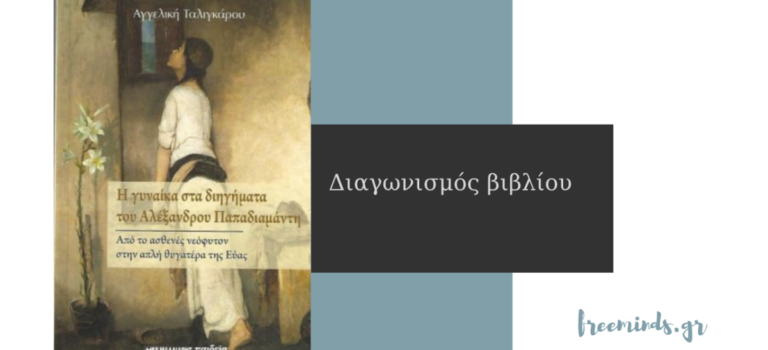 Διαγωνισμός βιβλίου “Η γυναίκα στα διηγήματα του Αλέξανδρου Παπαδιαμάντη”