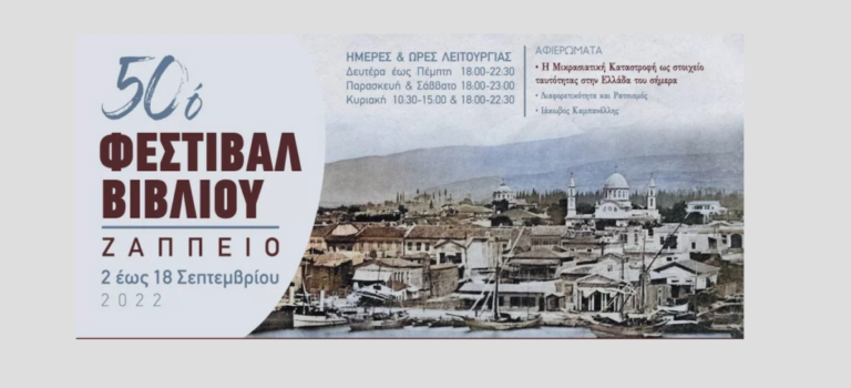 Φθινοπωρινό ραντεβού: Φεστιβάλ Βιβλίου στο Ζάππειο