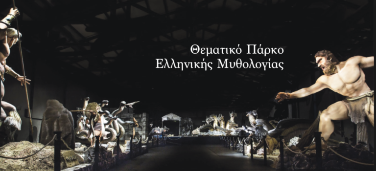  Η μυθολογία ζωντανεύει στο θεματικό πάρκο Ελληνικής Μυθολογίας