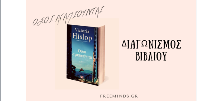 Διαγωνισμός βιβλίου “ΟΣΟΙ ΑΓΑΠΙΟΥΝΤΑΙ” της VICTORIA HISLOP